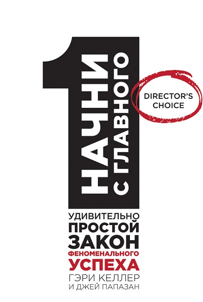 [МИФ] Гэри Келлер, Джей Папазан - Начни с главного_0.jpg